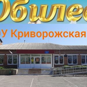 90-летний юбилей нашей школы!